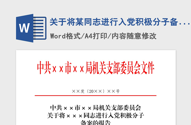 2021年关于将某同志进行入党积极分子备案的报告