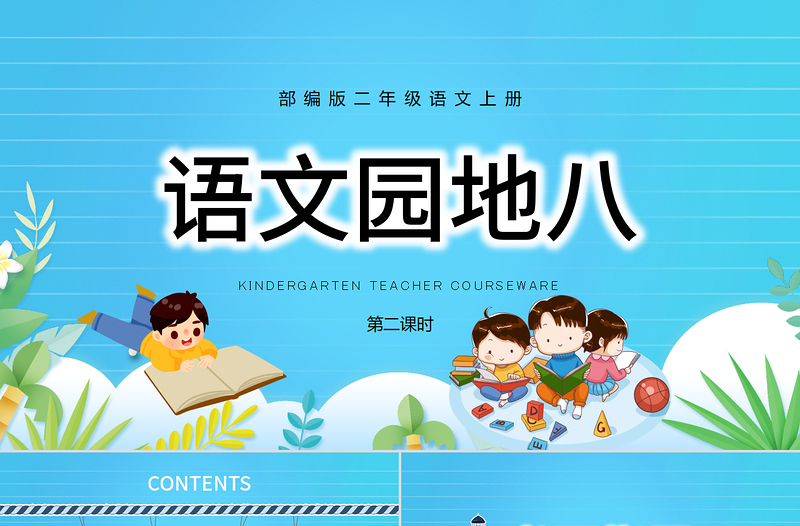 2022语文园地八PPT语文园地八小学二年级语文上册部编人教版教学课件