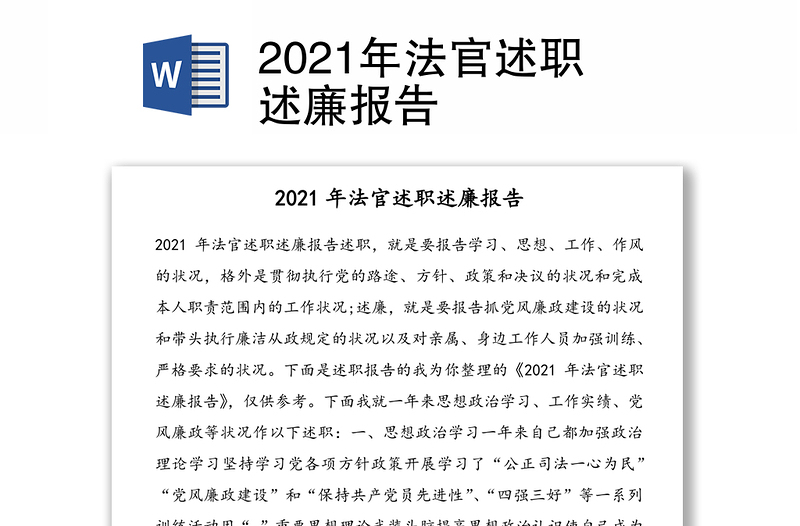 2021年法官述职述廉报告