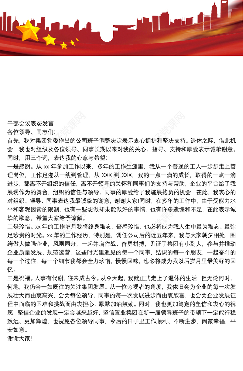 国有企业领导人员离退休表态发言