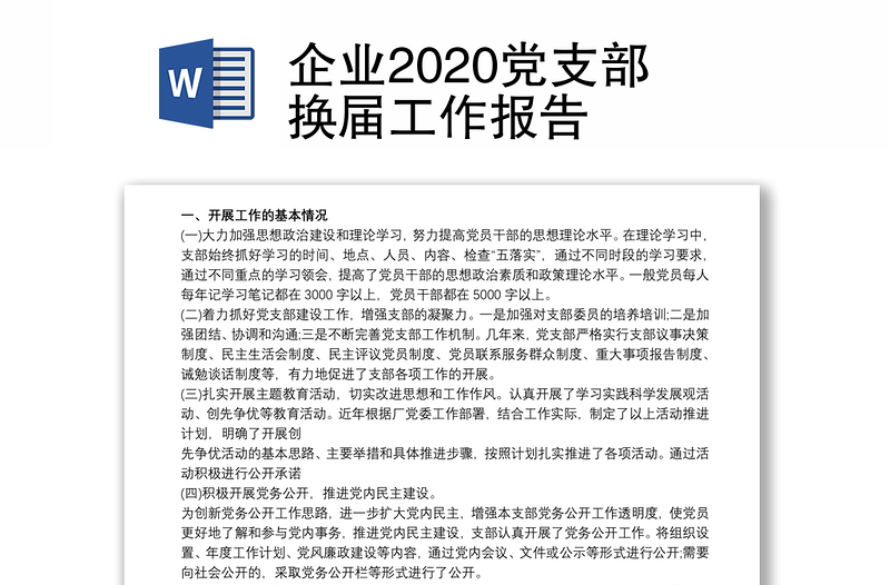 企业2020党支部换届工作报告