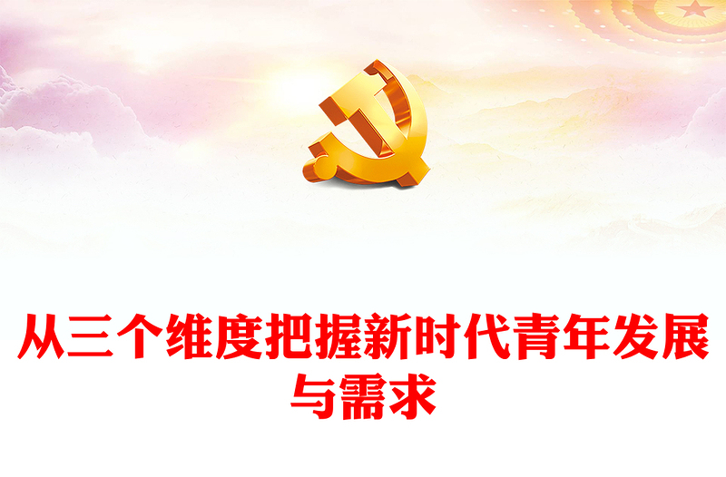 2022从三个维度把握新时代青年发展与需求PPT红色精美风党员干部学习教育专题党课党建课件(讲稿)