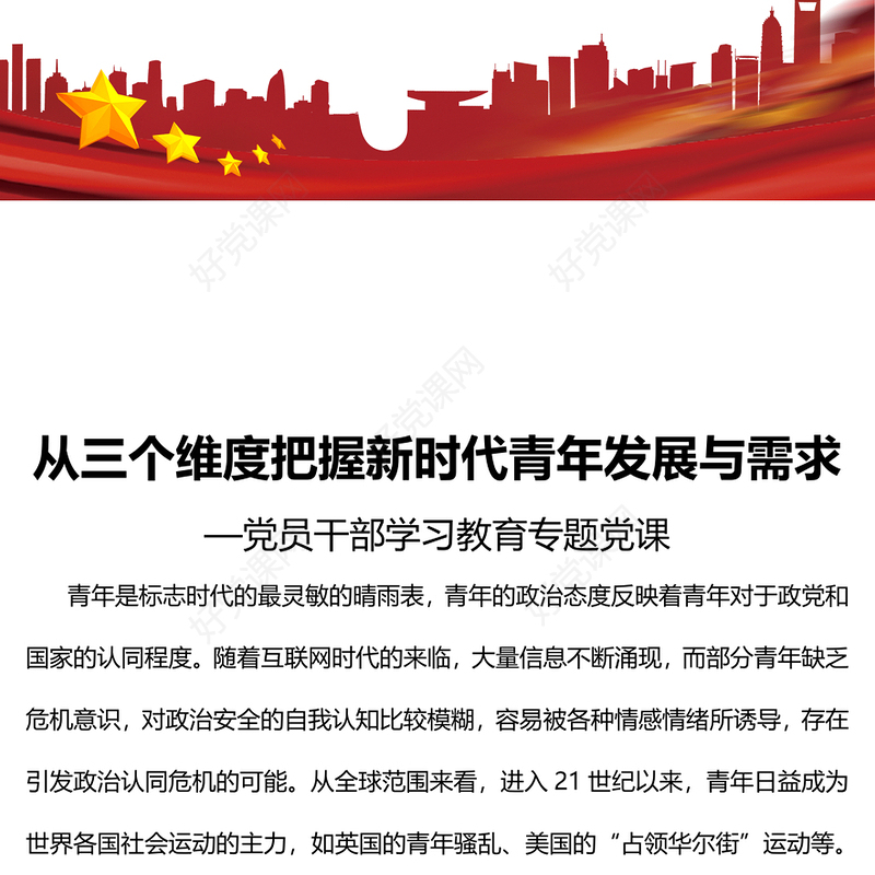 2022从三个维度把握新时代青年发展与需求PPT红色精美风党员干部学习教育专题党课党建课件(讲稿)