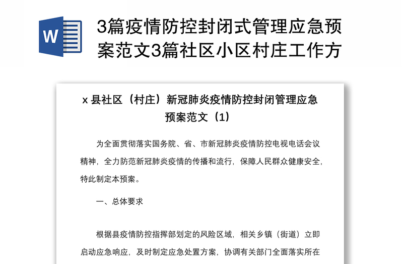 3篇疫情防控封闭式管理应急预案范文3篇社区小区村庄工作方案