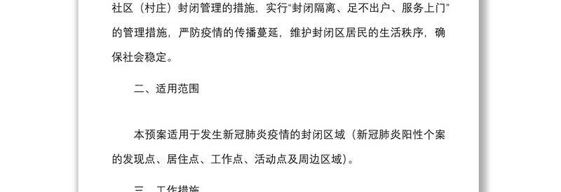 3篇疫情防控封闭式管理应急预案范文3篇社区小区村庄工作方案