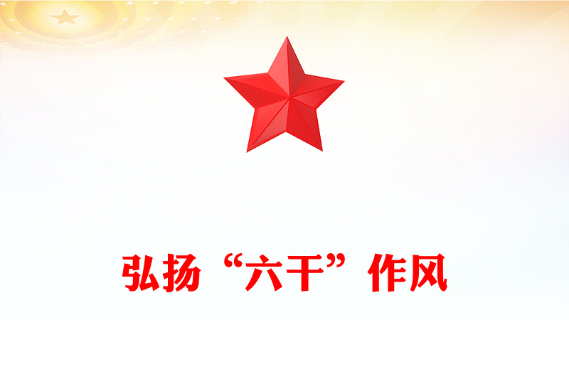 大力弘扬“六干”作风PPT红色精美党员思想教育课件下载(讲稿)