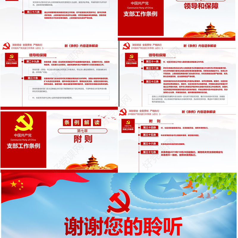 原创2018党支部工作条例党建党政党课党员-版权可商用