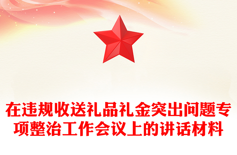 2025在违规收送礼品礼金突出问题专项整治工作会议上的讲话PPT模板(讲稿)