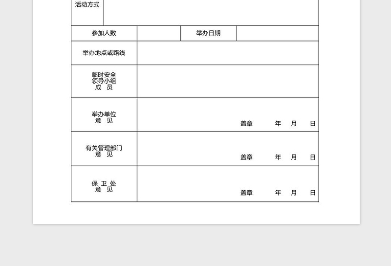 2021年XX学院学生社团校外活动申请表