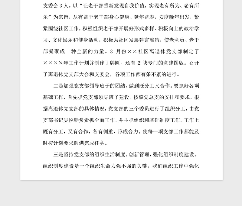 2021年离退休党支部基层党建述职报告