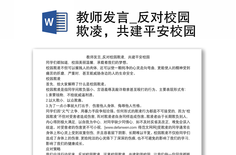 教师发言_反对校园欺凌，共建平安校园