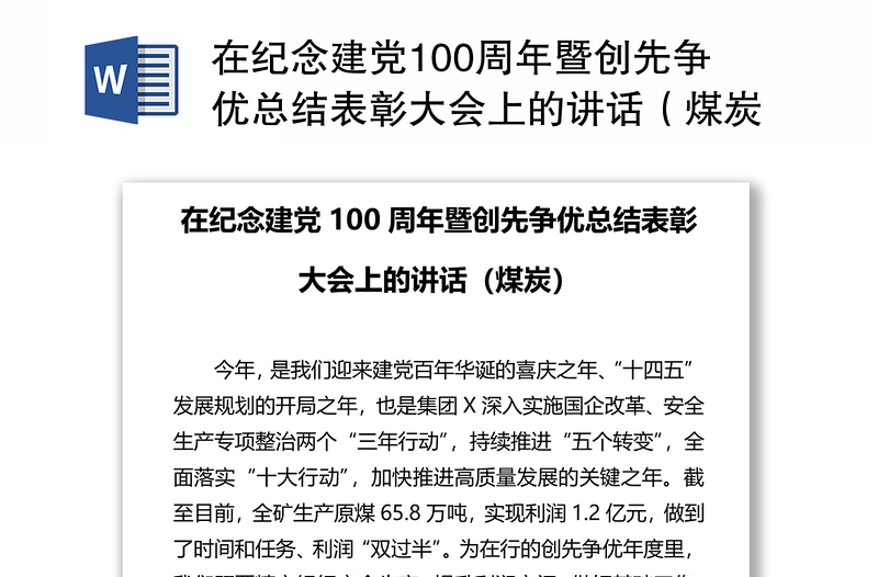 在纪念建党100周年暨创先争优总结表彰大会上的讲话（煤炭）