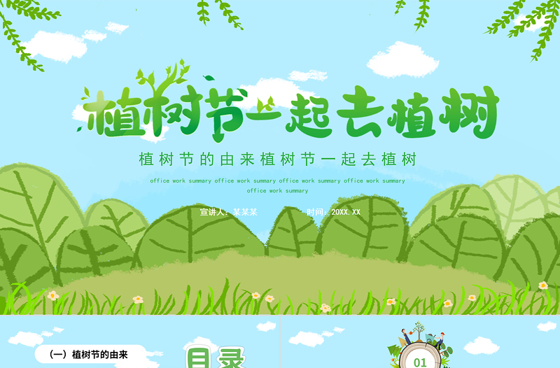 3.12植树节PPT绿色清新一起去植树主题课件