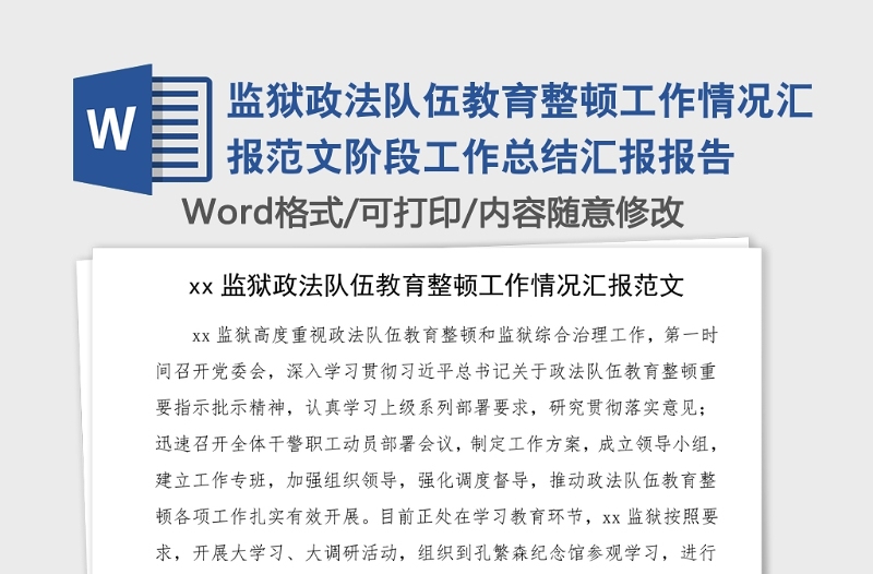 监狱政法队伍教育整顿工作情况汇报范文阶段工作总结汇报报告