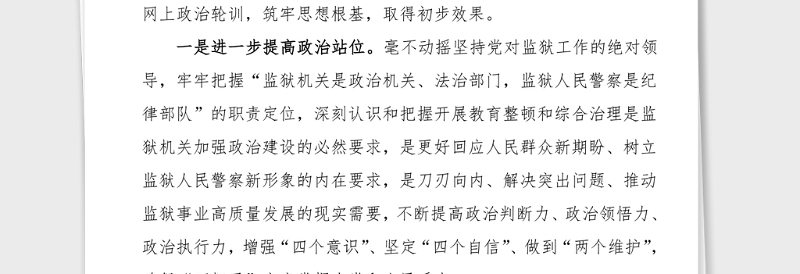 监狱政法队伍教育整顿工作情况汇报范文阶段工作总结汇报报告