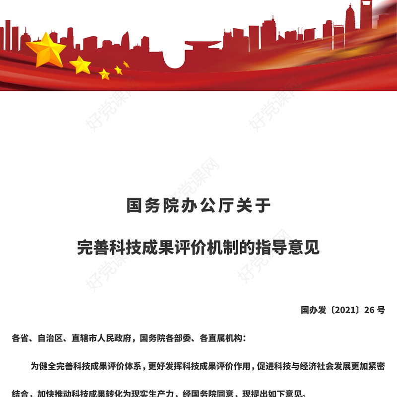 党政风国务院办公厅关于完善科技成果评价机制的指导意见PPT党课下载(讲稿)