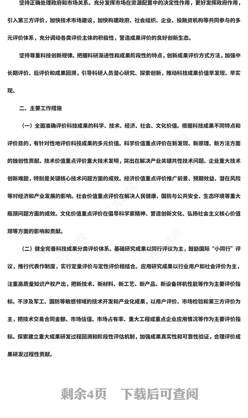 党政风国务院办公厅关于完善科技成果评价机制的指导意见PPT党课下载(讲稿)