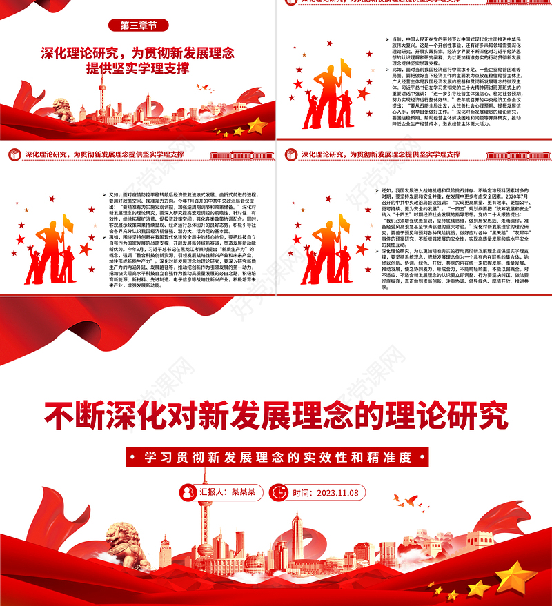 精美风不断深化对新发展理念的理论研究PPT2023年党员干部学习教育专题党课课件模板