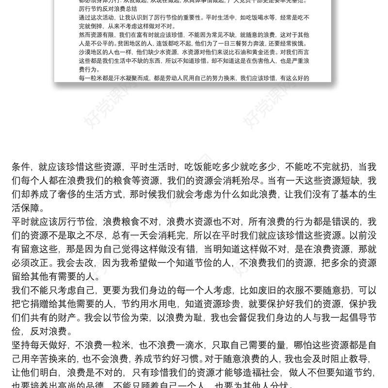 厉行节约反对浪费总结最新