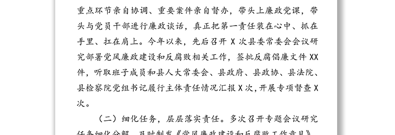 县委书记履行党风廉政建设主体责任报告(1)