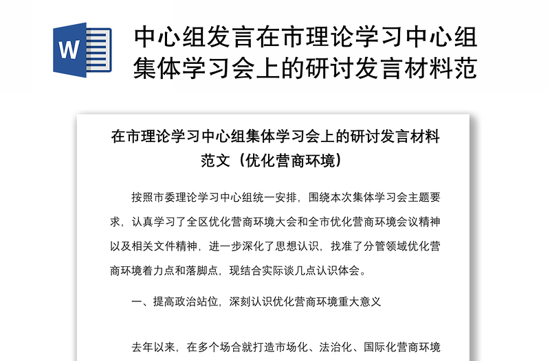 中心组发言在市理论学习中心组集体学习会上的研讨发言材料范文优化营商环境