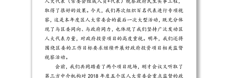 在组织百名人大代表“聚焦项目大抓落实”专项视察活动时的讲话