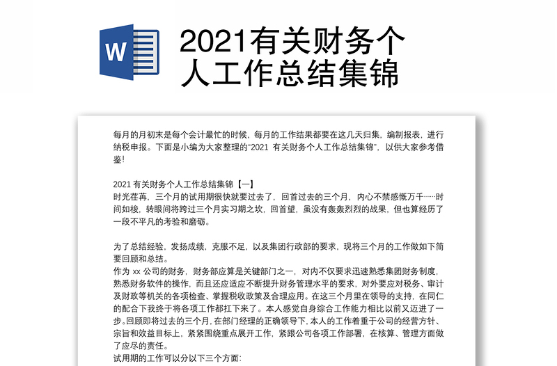 2021有关财务个人工作总结集锦