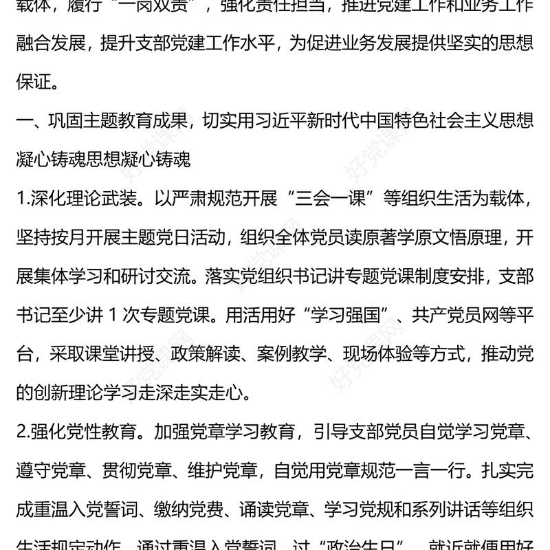 精美简洁2024年度支部党建工作计划汇报PPT模板(讲稿)