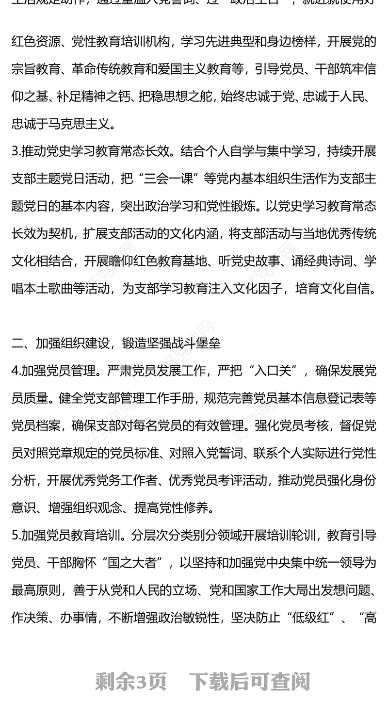 精美简洁2024年度支部党建工作计划汇报PPT模板(讲稿)