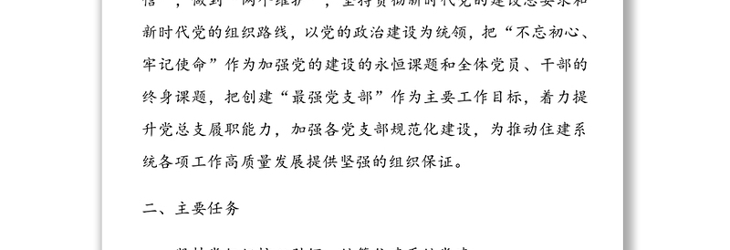 2020年住建局党支部建设工作计划