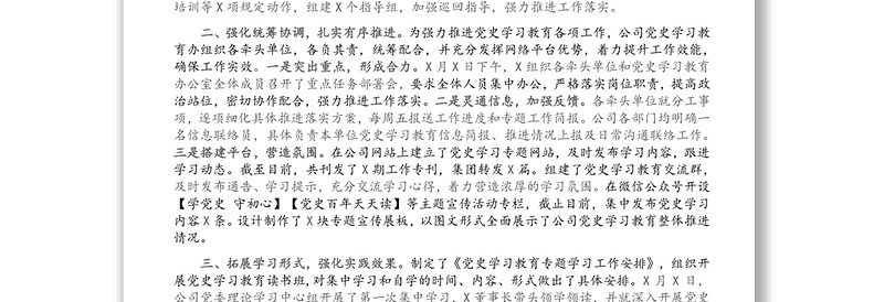 X公司党史学习教育阶段工作报告