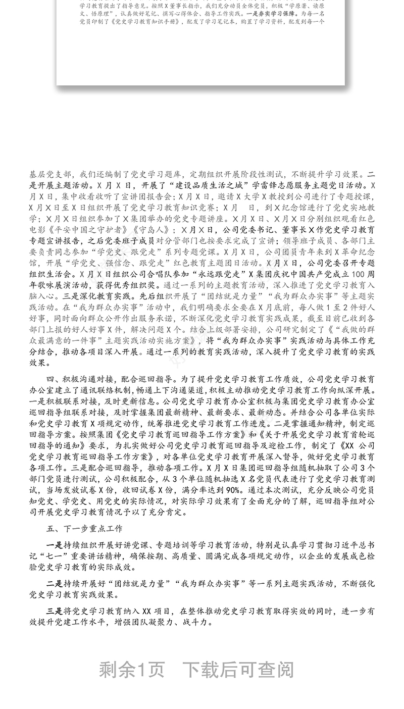 X公司党史学习教育阶段工作报告