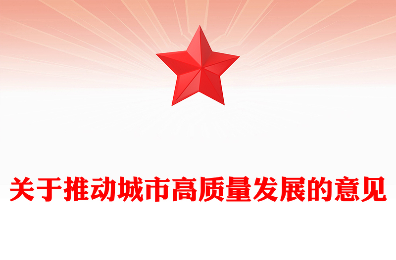 2025关于推动城市高质量发展的意见PPT课件(讲稿)