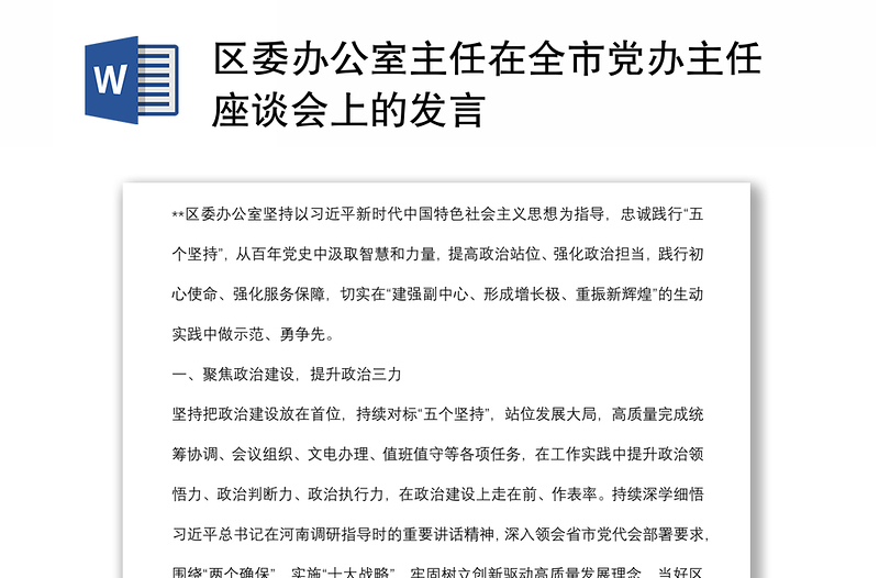 区委办公室主任在全市党办主任座谈会上的发言