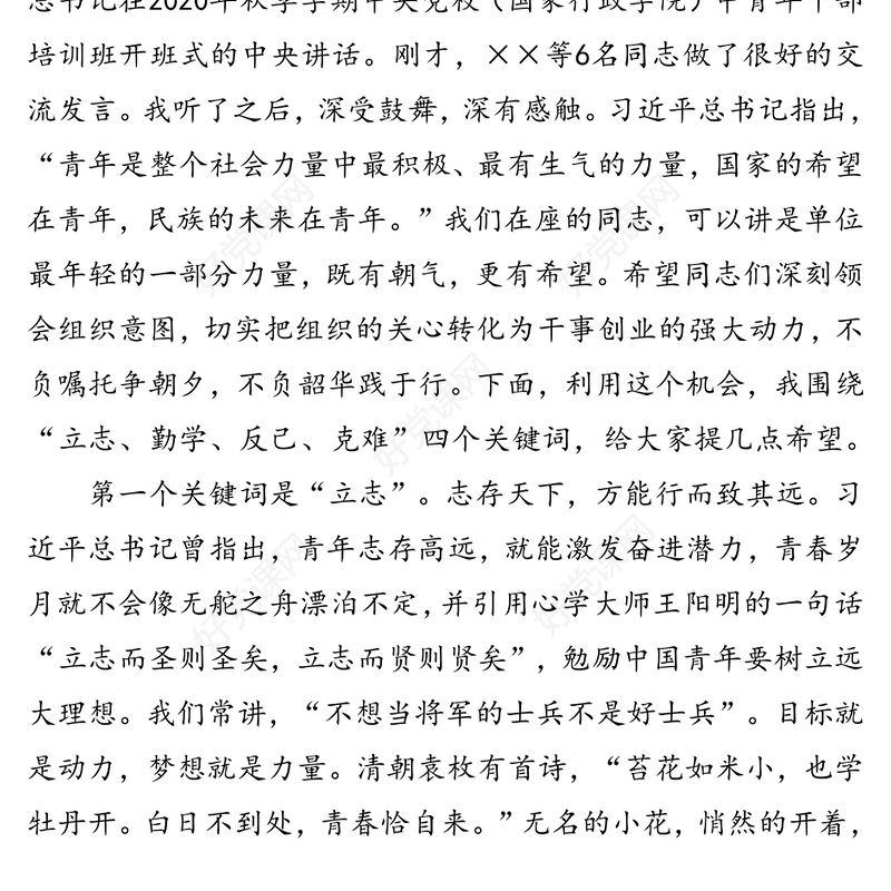 不负嘱托争朝夕 不负韶华践于行——在学习习近平总书记中青年干部培训班重要讲话精神座谈会上的讲话