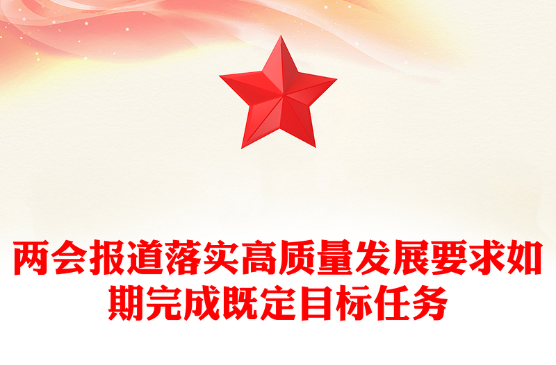 2025两会专题落实高质量发展要求如期完成既定目标任务PPT党课下载(讲稿)
