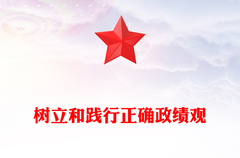 树立和践行正确政绩观PPT总书记的部分相关重要论述课件下载(讲稿)