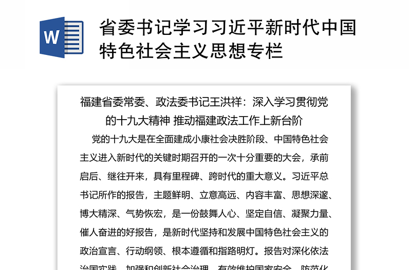 省委书记学习习近平新时代中国特色社会主义思想专栏