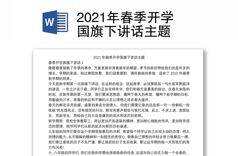 2021年春季开学国旗下讲话主题