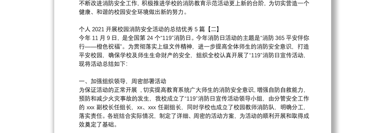 个人2021开展校园消防安全活动的总结优秀5篇