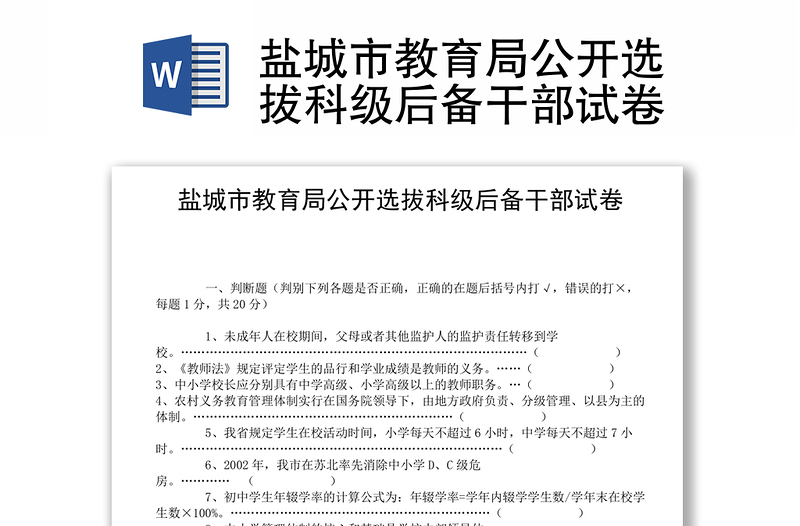 盐城市教育局公开选拔科级后备干部试卷