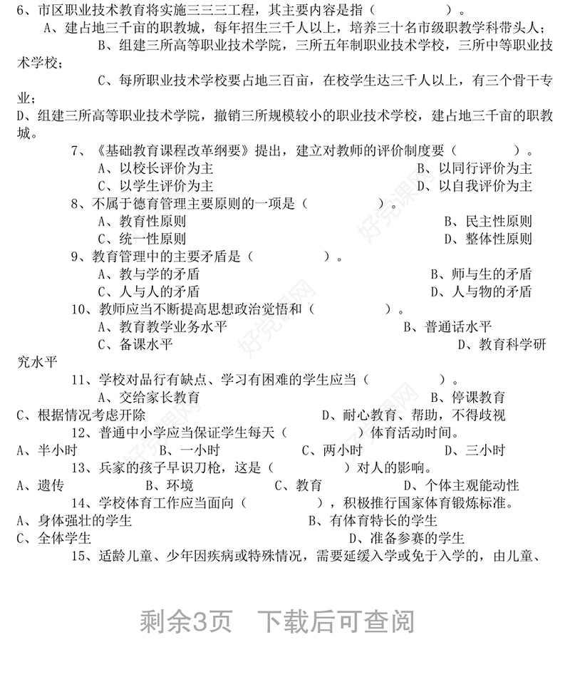 盐城市教育局公开选拔科级后备干部试卷