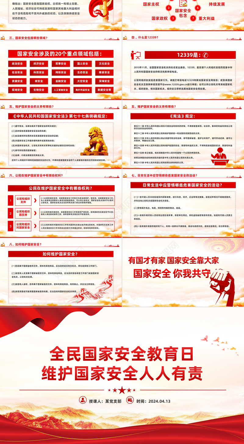 维护国家安全人人有责PPT红色党政风2024全民国家安全教育日宣传党课学习课件