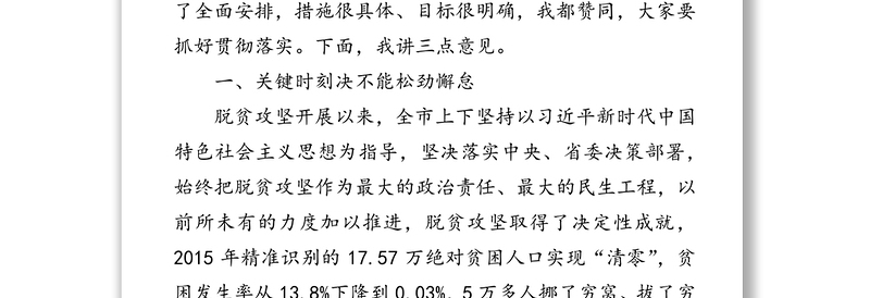 在全市决战决胜脱贫攻坚会议上的讲话