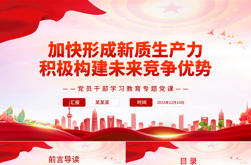 积极培育未来产业加快形成新质生产力PPT红色简洁党员干部学习教育专题党课课件模板