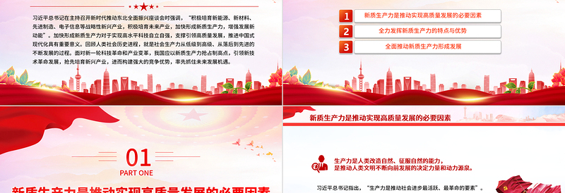 积极培育未来产业加快形成新质生产力PPT红色简洁党员干部学习教育专题党课课件模板