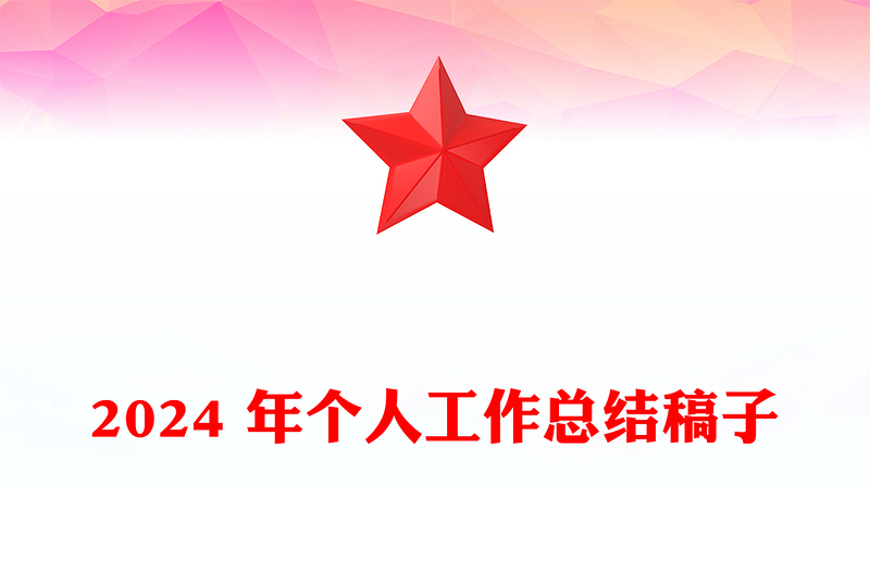 2024 年个人工作总结下载稿子下载