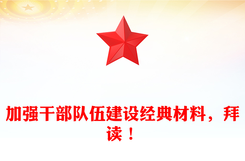 加强干部队伍建设经典材料，拜读！