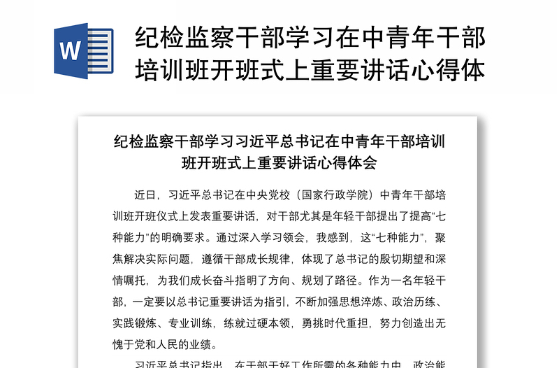 2021纪检监察干部学习在中青年干部培训班开班式上重要讲话心得体会