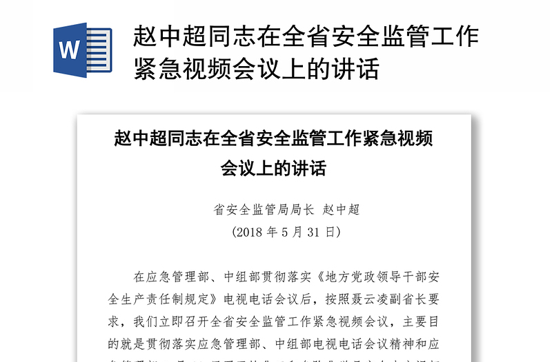 赵中超同志在全省安全监管工作紧急视频会议上的讲话